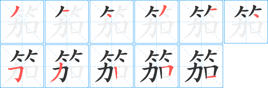笳字笔顺的正确写法图