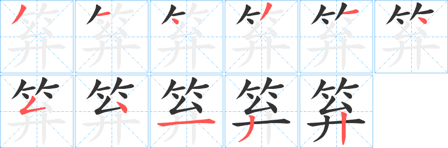 笲字笔顺的正确写法图