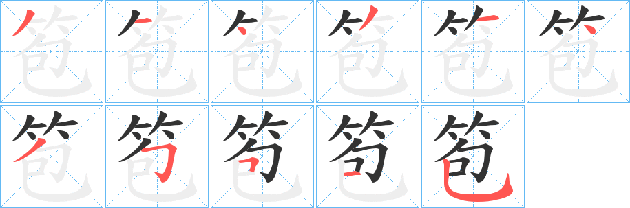 笣字笔顺的正确写法图
