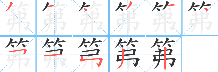 笰字笔顺的正确写法图