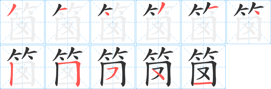 笝字笔顺的正确写法图