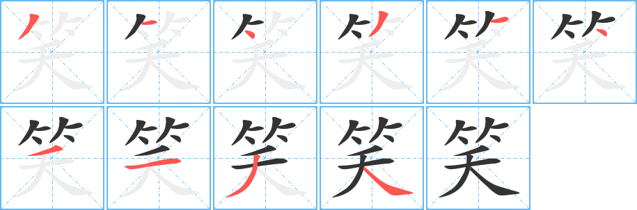笑字笔顺的正确写法图