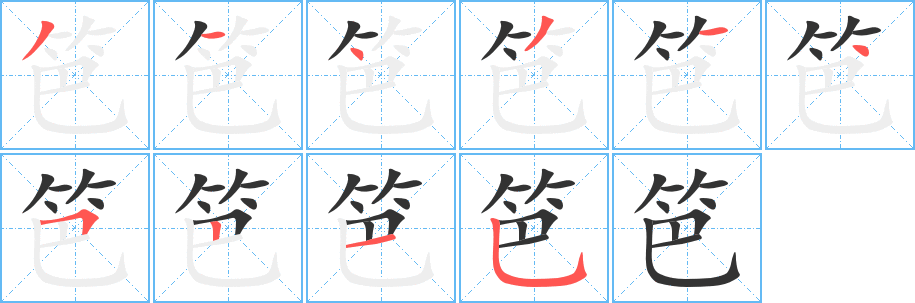 笆字笔顺的正确写法图