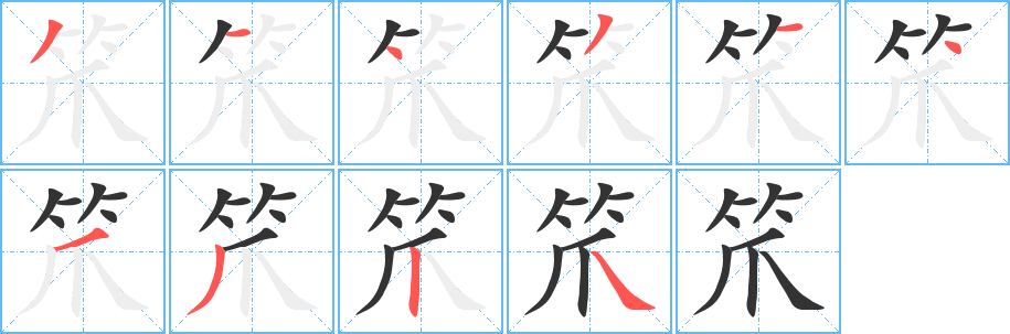笊字笔顺的正确写法图