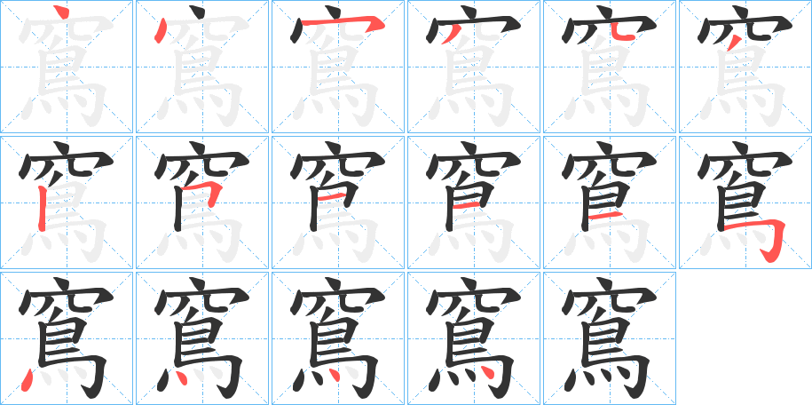 窵字笔顺的正确写法图