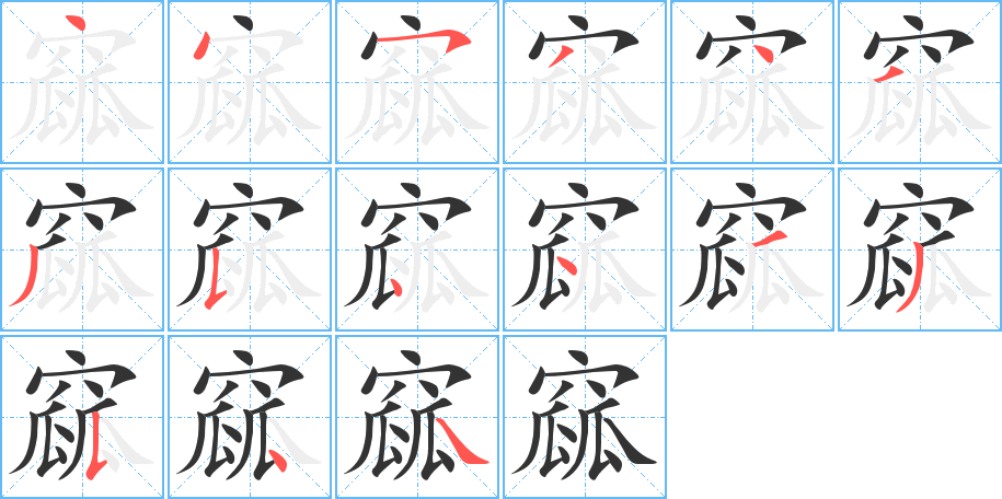 窳字笔顺的正确写法图