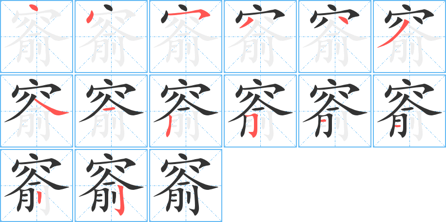 窬字笔顺的正确写法图