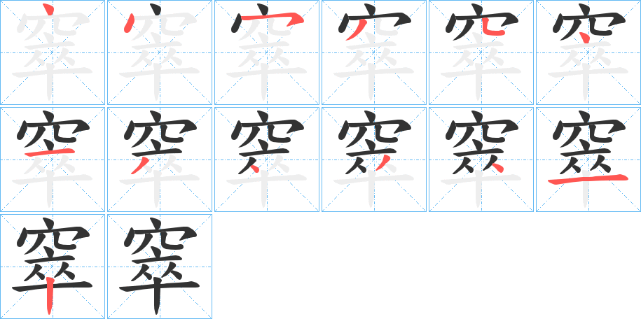 窣字笔顺的正确写法图