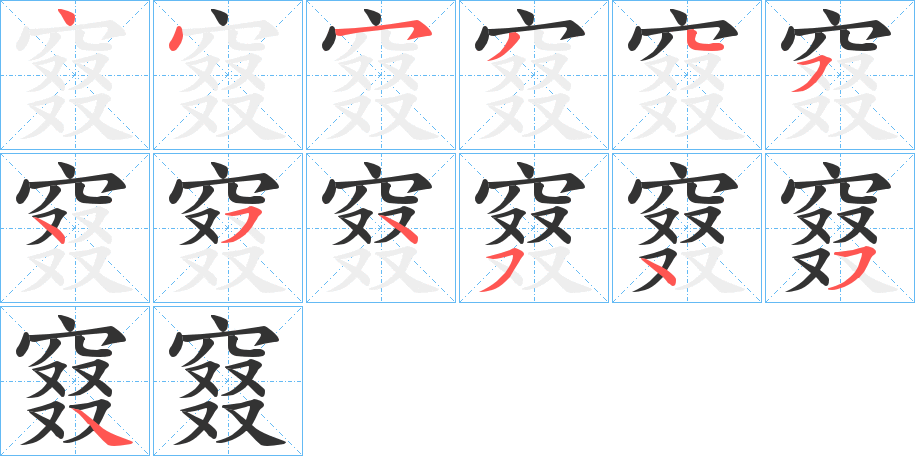 窡字笔顺的正确写法图