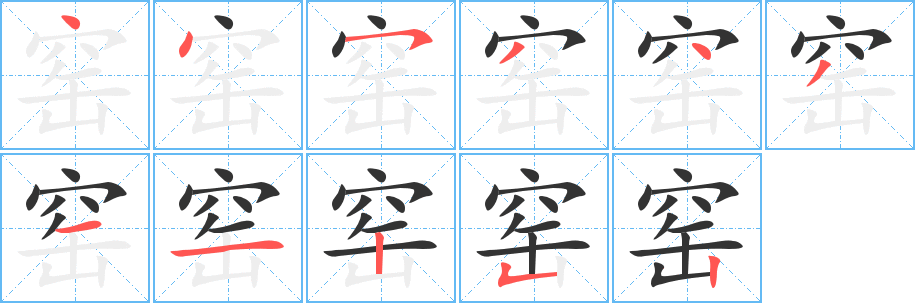 窑字笔顺的正确写法图