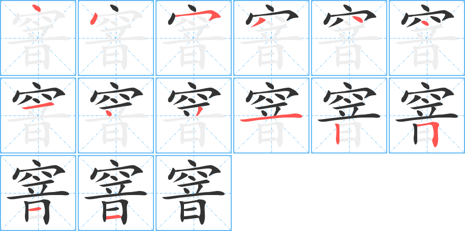 窨字笔顺的正确写法图