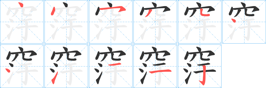 窏字笔顺的正确写法图