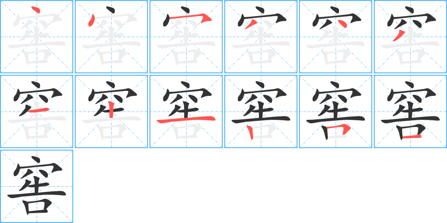 窖字笔顺的正确写法图