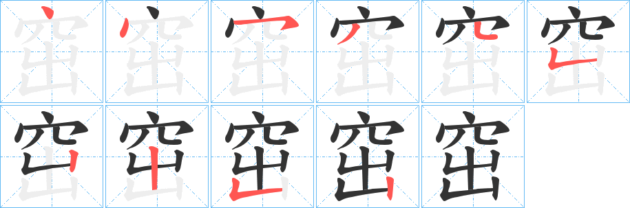 窋字笔顺的正确写法图