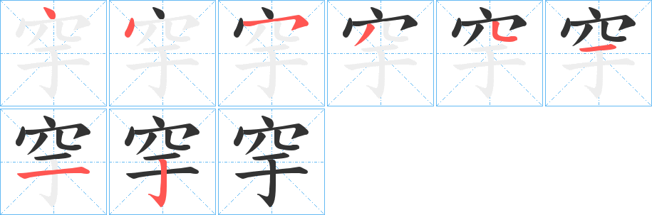穻字笔顺的正确写法图