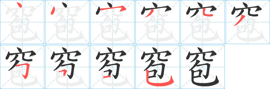 窇字笔顺的正确写法图