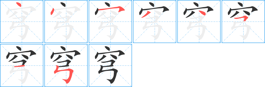 穹字笔顺的正确写法图