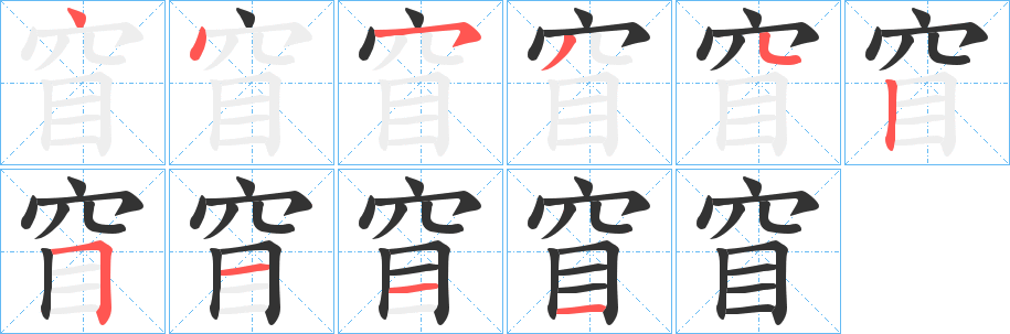 窅字笔顺的正确写法图