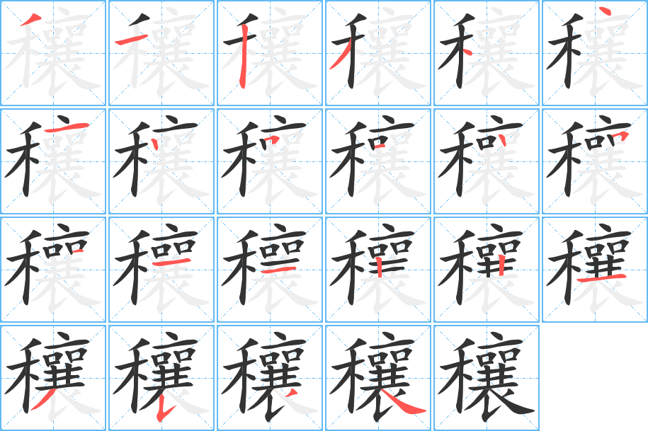 穰字笔顺的正确写法图