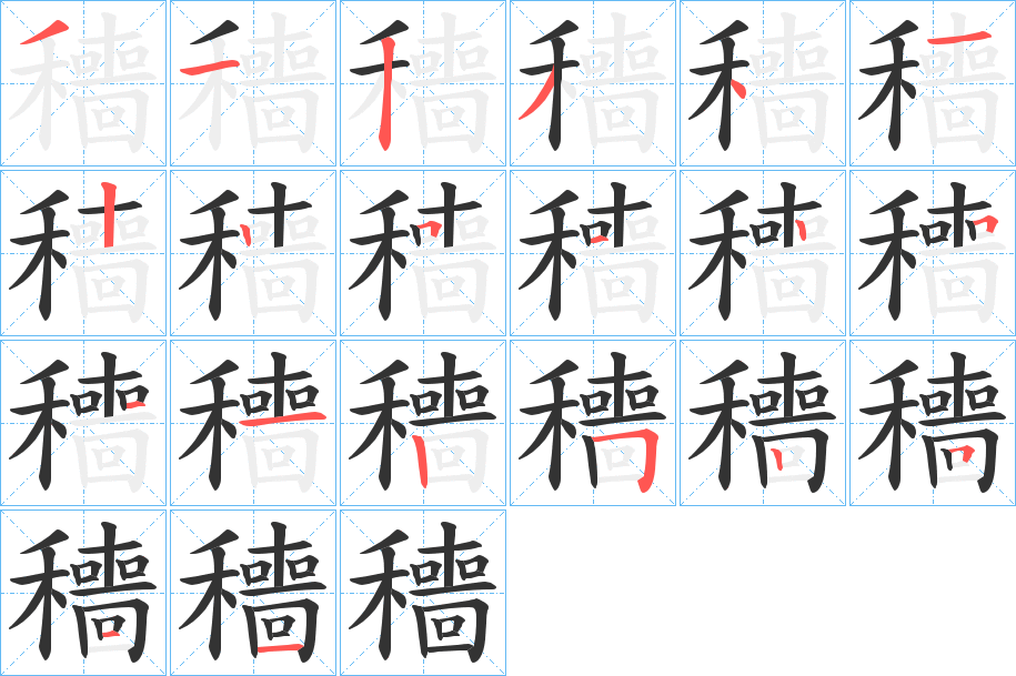 穯字笔顺的正确写法图