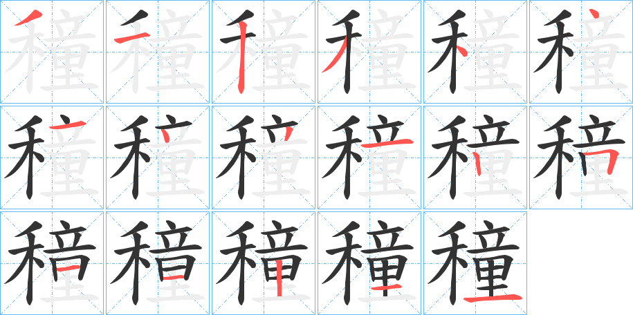 穜字笔顺的正确写法图