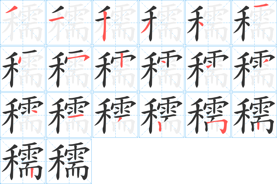 穤字笔顺的正确写法图