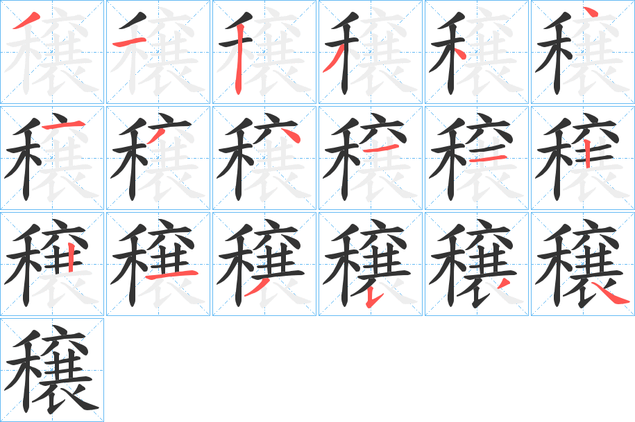 穣字笔顺的正确写法图