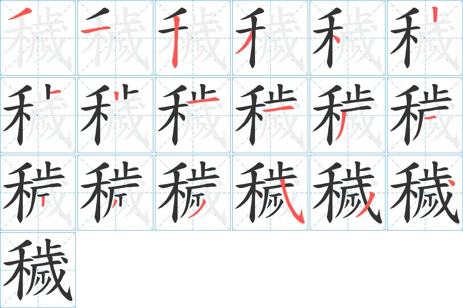 穢字笔顺的正确写法图