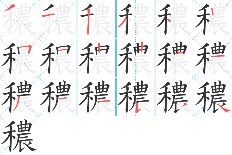 穠字笔顺的正确写法图