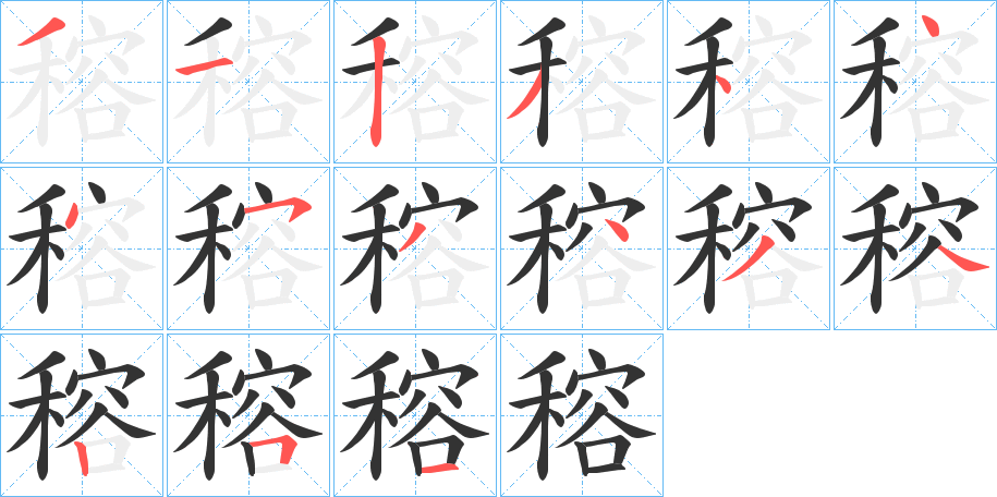 穃字笔顺的正确写法图