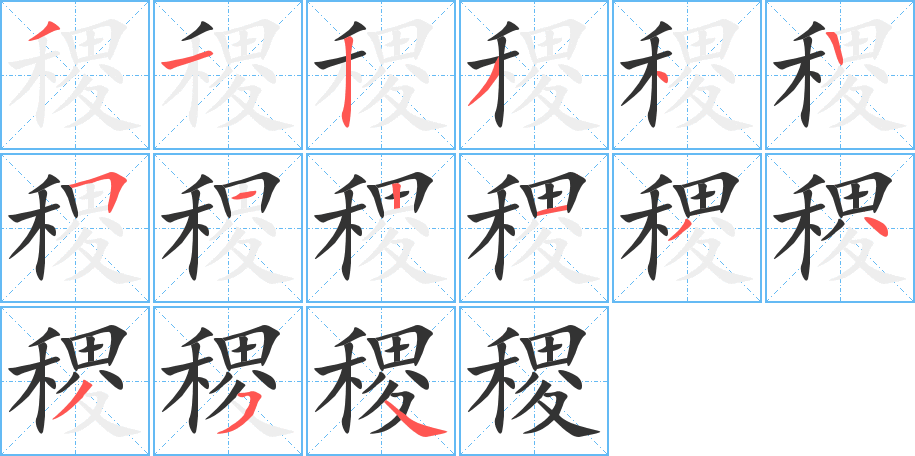 稷字笔顺的正确写法图