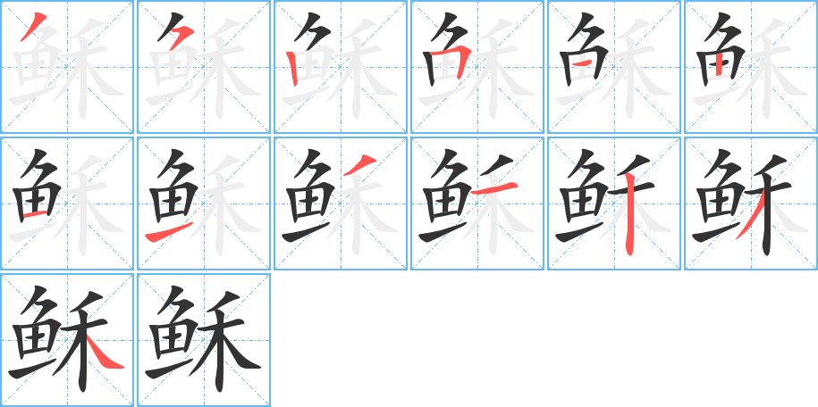 稣字笔顺的正确写法图