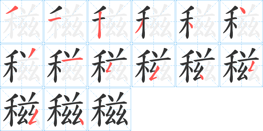 稵字笔顺的正确写法图