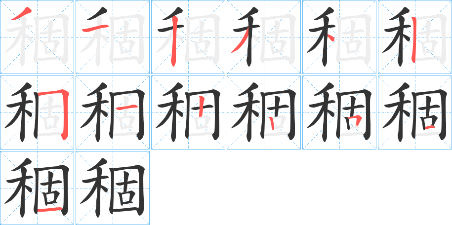 稒字笔顺的正确写法图