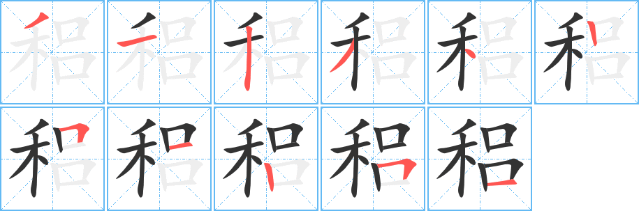 稆字笔顺的正确写法图