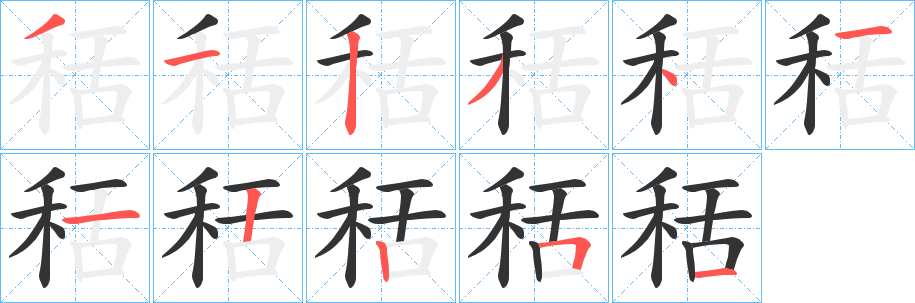秳字笔顺的正确写法图