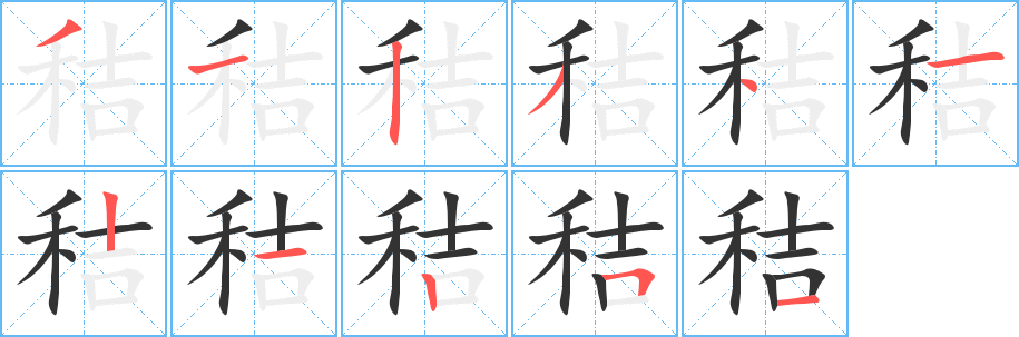 秸字笔顺的正确写法图