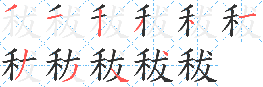 秡字笔顺的正确写法图