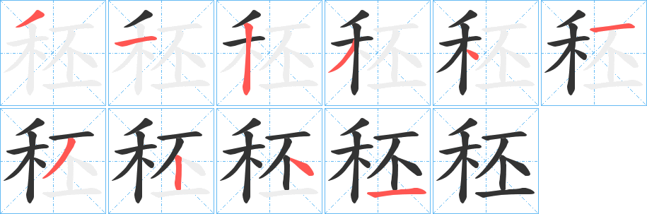 秠字笔顺的正确写法图