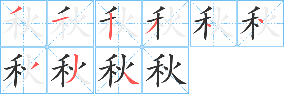 秋字笔顺的正确写法图