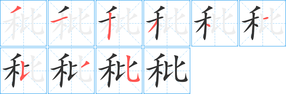 秕字笔顺的正确写法图