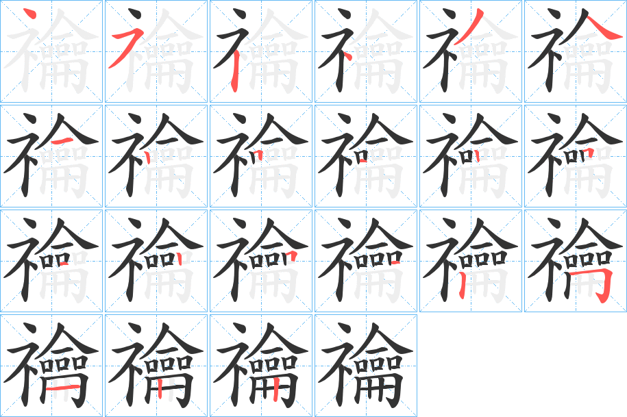 禴字笔顺的正确写法图