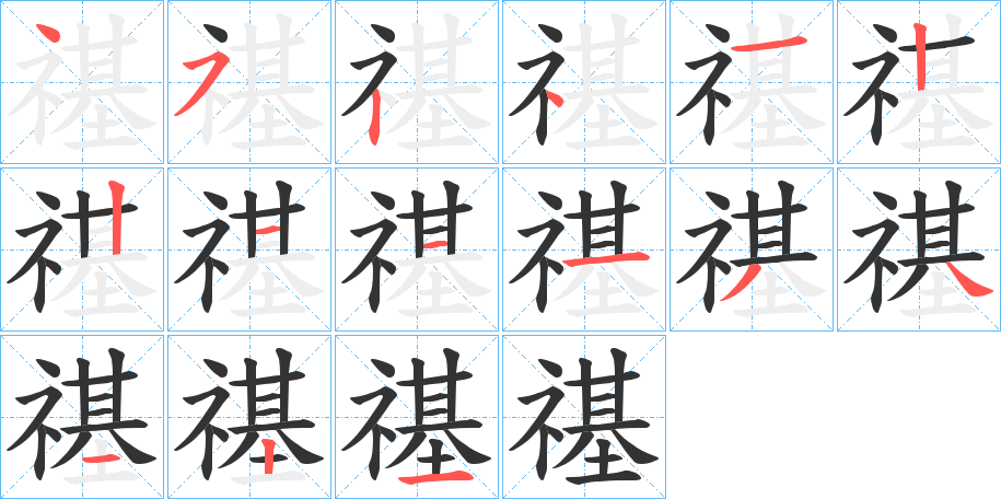 禥字笔顺的正确写法图