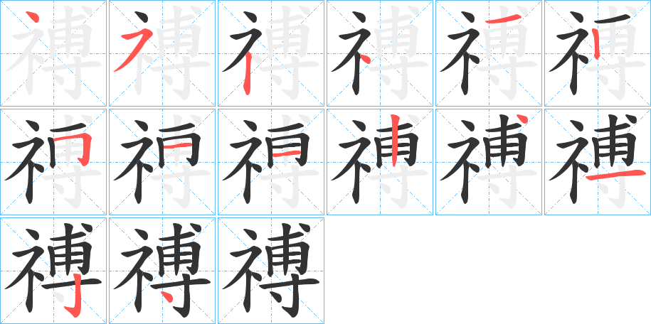 禣字笔顺的正确写法图