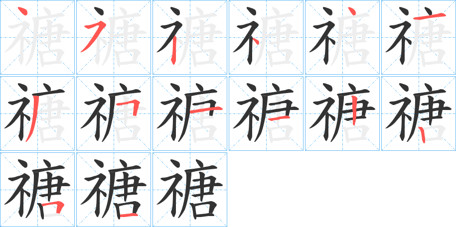 禟字笔顺的正确写法图