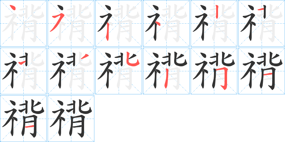 禙字笔顺的正确写法图