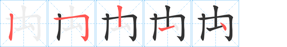 禸字笔顺的正确写法图