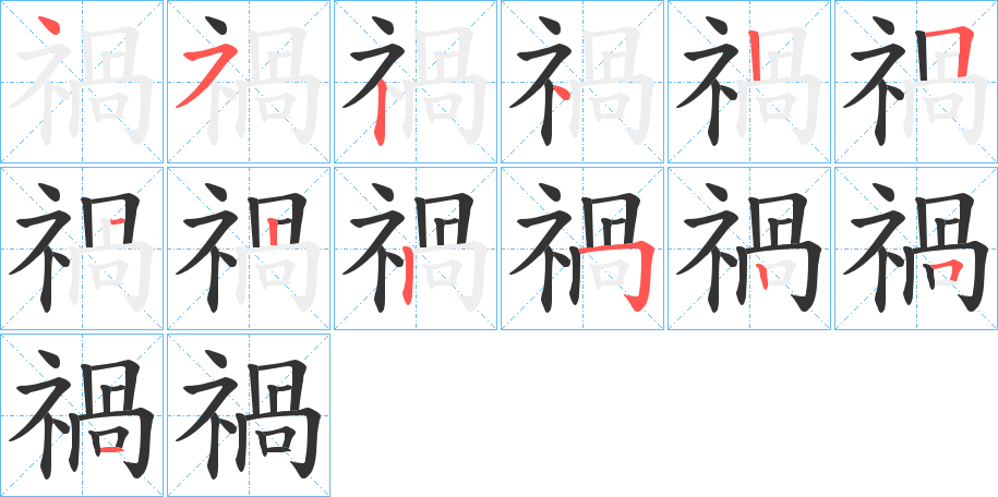 禍字笔顺的正确写法图