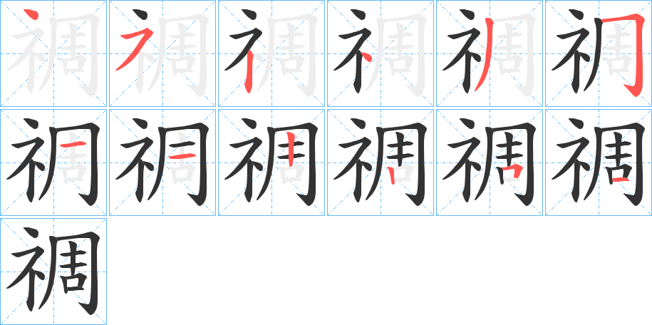禂字笔顺的正确写法图