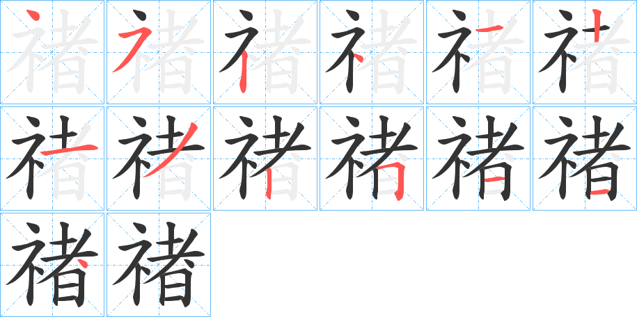禇字笔顺的正确写法图